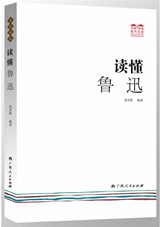读懂鲁迅