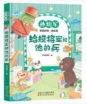 蛤蟆将军和他得兵