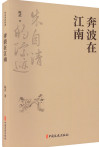 奔波在江南