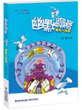 幽默聊斋