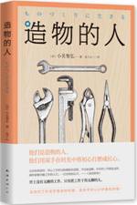 造物的人