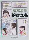 《给孩子的护齿之书》
