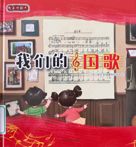 《我们的国歌》