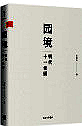 《园境：明代十一佳园》
