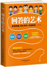 回答的艺术