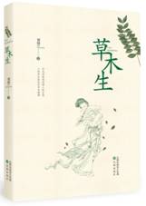 草木生