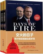 交火的日子：布什和切尼的白宫岁月