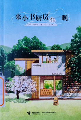 《来小书厨房住一晚》