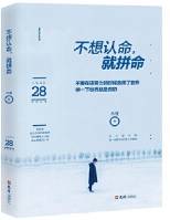 不想认命 就拼命