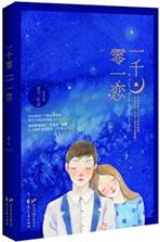 一千零一恋