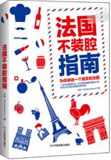 法国不装腔指南