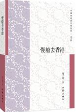 慢船去香港