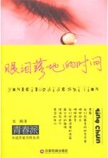 眼泪落地的时间