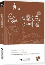 巴黎文艺咖啡馆