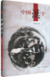 中国汉字