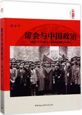 帮会与中国政治