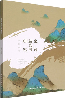宋词颜色词研究