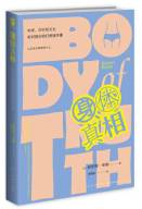 身体真相