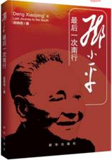 邓小平最后一次南行