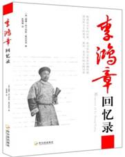 李鸿章回忆录