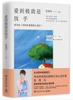 爱到极致是放手