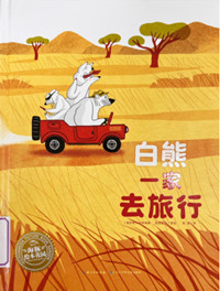 《白熊一家去旅行》