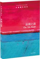 丝绸之路