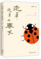 走着 走着 在春天