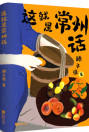 这就是常州话
