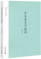 享乐者无可救药
