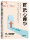 直觉心理学
