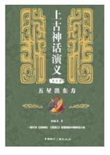 上古神话演义（第二卷）五星出东方