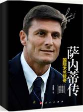 国际米兰传奇萨内蒂传