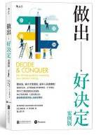 做出好决定