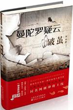 曼陀罗疑云 破茧