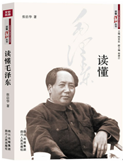 读懂毛泽东