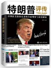 特朗普评传