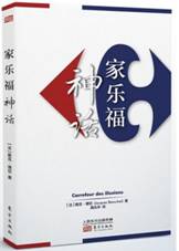 家乐福神话