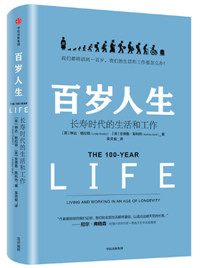 百岁人生：长寿时代的生活和工作