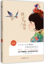 终于等到你