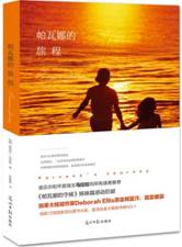 帕瓦娜的旅程