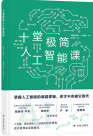 十堂极简人工智能课