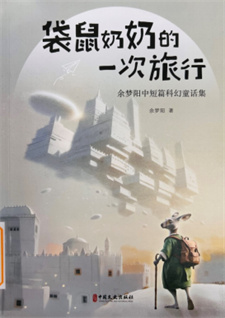《袋鼠奶奶的一次旅行》