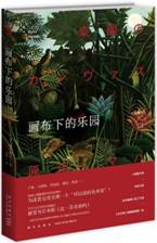 画布下的乐园