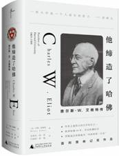 他缔造了哈佛：查尔斯•W.艾略特传