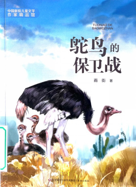 《鸵鸟的保卫战》