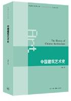 中国建筑艺术史