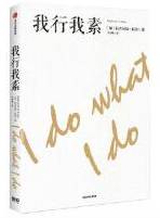 我行我素
