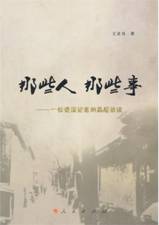 那些人那些事——一位资深记者的高层访谈