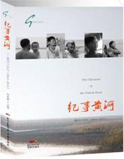 纪事黄河——黄河十年行(2010-2013)